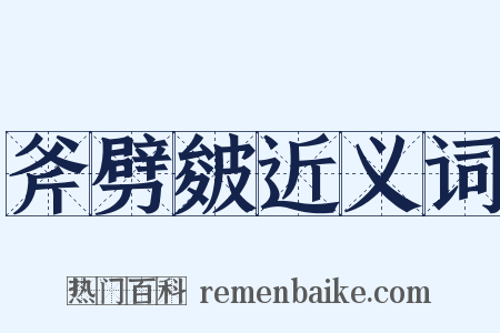 斧劈皴近义词是什么意思的图片